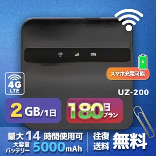 wifi レンタル 2GB / 毎日 180日間 / 高速回線 往復送料無料 Pocket WiFi レンタルwifi ルーター wi-fi 中継器 wifiレンタル ポケットWiFi ポケットWi-Fi 国内 LTE 出張 旅行 入院 一時帰国 テレワーク 在宅 勤務 引越し 5000mAh UZ-200 180日間