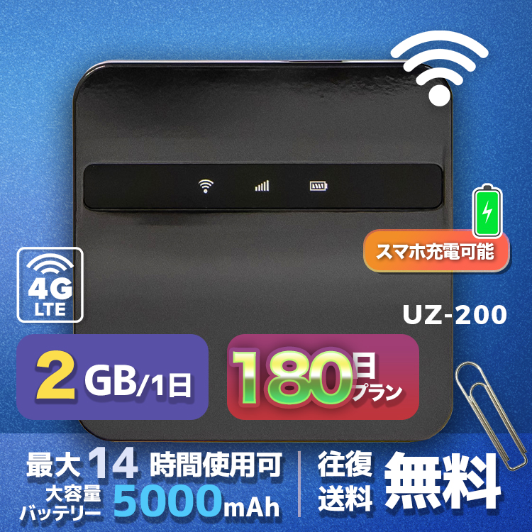wifi レンタル 2GB 毎日 180日間 高速回線 往復送料無料 Pocket WiFi レンタルwifi ルーター wi-fi 中継器 wifiレンタル ポケットWiFi ポケットWi-Fi 国内 LTE 出張 旅行 入院 一時帰国 テレワーク 在宅 勤務 引越し 5000mAh UZ-200 180日間