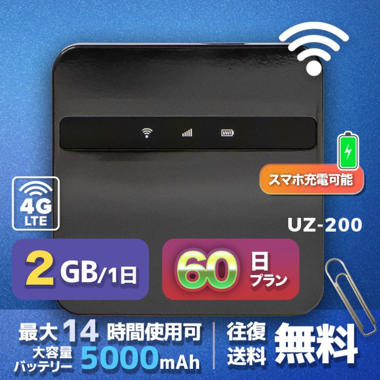 wifi レンタル 2GB 毎日 60日間 高速回線 往復送料無料 Pocket WiFi レンタルwifi ルーター wi-fi 中継器 wifiレンタル ポケットWiFi ポケットWi-Fi 国内 LTE 出張 旅行 入院 一時帰国 テレワーク 在宅 勤務 引越し 5000mAh UZ-200 60日間