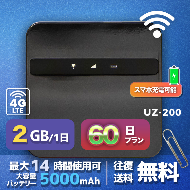 wifi レンタル 2GB 毎日 60日間 高速回線 往復送料無料 Pocket WiFi レンタルwifi ルーター wi-fi 中継器 wifiレンタル ポケットWiFi ポケットWi-Fi 国内 LTE 出張 旅行 入院 一時帰国 テレワーク 在宅 勤務 引越し 5000mAh UZ-200 60日間