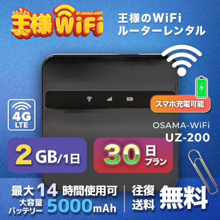wifi レンタル 2GB / 毎日 30日間 / 高速回線 往復送料無料 Pocket WiFi レンタルwifi ルーター wi-fi 中継器 wifiレンタル ポケットWiFi ポケットWi-Fi 国内 LTE 出張 旅行 入院 一時帰国 テレワーク 在宅 勤務 引越し 5000mAh UZ-200 30日間