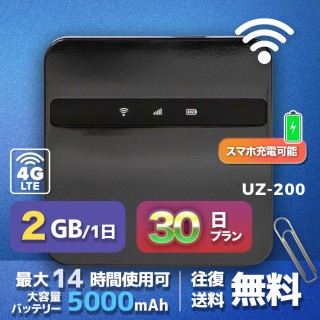 wifi レンタル 2GB / 毎日 30日間 / 高速回線 往復送料無料 Pocket WiFi レンタルwifi ルーター wi-fi 中継器 wifiレンタル ポケットWiFi ポケットWi-Fi 国内 LTE 出張 旅行 入院 一時帰国 テレワーク 在宅 勤務 引越し 5000mAh UZ-200 30日間