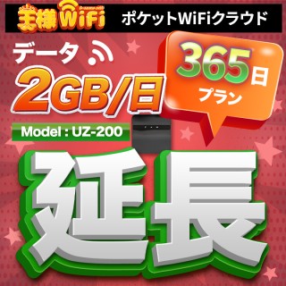 wifi レンタル 延長 2GB / 毎日 365日 無制限 / 高速回線 往復送料無料 Pocket WiFi レンタルwifi ルーター wi-fi 中継器 wifiレンタル ポケットWiFi ポケットWi-Fi 国内 LTE 出張 旅行 入院 一時帰国 テレワーク 在宅 勤務 引越し 5000mAh UZ-200