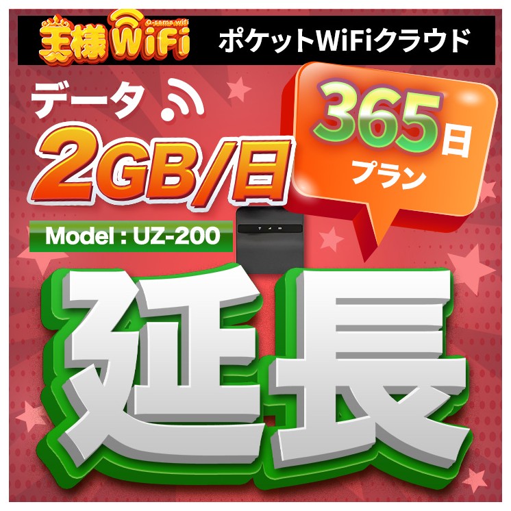 wifi レンタル 延長 2GB / 毎日 365日間 / 高速回線 往復送料無料 Pocket WiFi レンタルwifi ルーター wi-fi 中継器 wifiレンタル ポケットWiFi ポケットWi-Fi 国内 LTE 出張 旅行 入院 一時帰国 テレワーク 在宅 勤務 引越し 5000mAh UZ-200 365日間