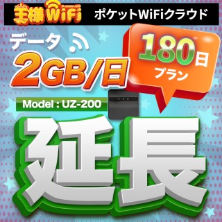 wifi レンタル 延長 2GB / 毎日 180日 無制限 / 高速回線 往復送料無料 Pocket WiFi レンタルwifi ルーター wi-fi 中継器 wifiレンタル ポケットWiFi ポケットWi-Fi 国内 LTE 出張 旅行 入院 一時帰国 テレワーク 在宅 勤務 引越し 5000mAh UZ-200