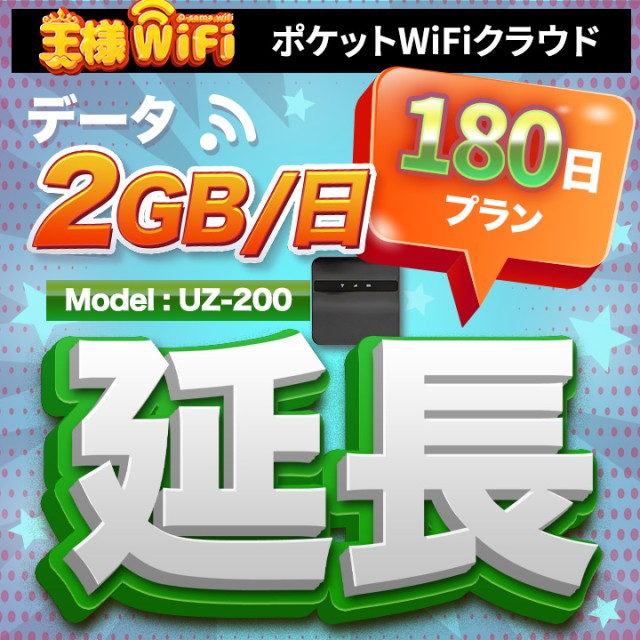 wifi レンタル 延長 2GB / 毎日 180日 無制限 / 高速回線 往復送料無料 Pocket WiFi レンタルwifi ルーター wi-fi 中継器 wifiレンタル ポケットWiFi ポケットWi-Fi 国内 LTE 出張 旅行 入院 一時帰国 テレワーク 在宅 勤務 引越し 5000mAh UZ-200
