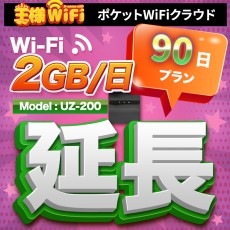 wifi レンタル 延長 2GB / 毎日 90日 無制限 / 高速回線 往復送料無料 Pocket WiFi レンタルwifi ルーター wi-fi 中継器 wifiレンタル ポケットWiFi ポケットWi-Fi 国内 LTE 出張 旅行 入院 一時帰国 テレワーク 在宅 勤務 引越し 5000mAh UZ-200