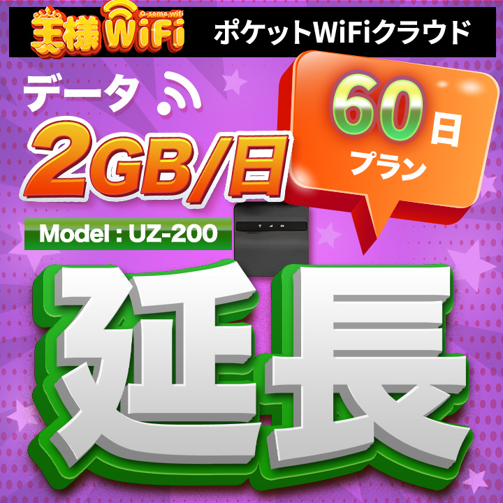 wifi レンタル 延長 2GB / 毎日 60日 無制限 / 高速回線 往復送料無料 Pocket WiFi レンタルwifi ルーター wi-fi 中継器 wifiレンタル ポケットWiFi ポケットWi-Fi 国内 LTE 出張 旅行 入院 一時帰国 テレワーク 在宅 勤務 引越し 5000mAh UZ-200