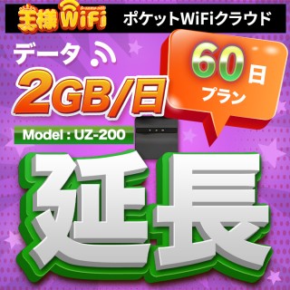 wifi レンタル 延長 2GB / 毎日 60日 無制限 / 高速回線 往復送料無料 Pocket WiFi レンタルwifi ルーター wi-fi 中継器 wifiレンタル ポケットWiFi ポケットWi-Fi 国内 LTE 出張 旅行 入院 一時帰国 テレワーク 在宅 勤務 引越し 5000mAh UZ-200