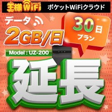 wifi レンタル 延長 2GB / 毎日 30日 無制限 / 高速回線 往復送料無料 Pocket WiFi レンタルwifi ルーター wi-fi 中継器 wifiレンタル ポケットWiFi ポケットWi-Fi 国内 LTE 出張 旅行 入院 一時帰国 テレワーク 在宅 勤務 引越し 5000mAh UZ-200