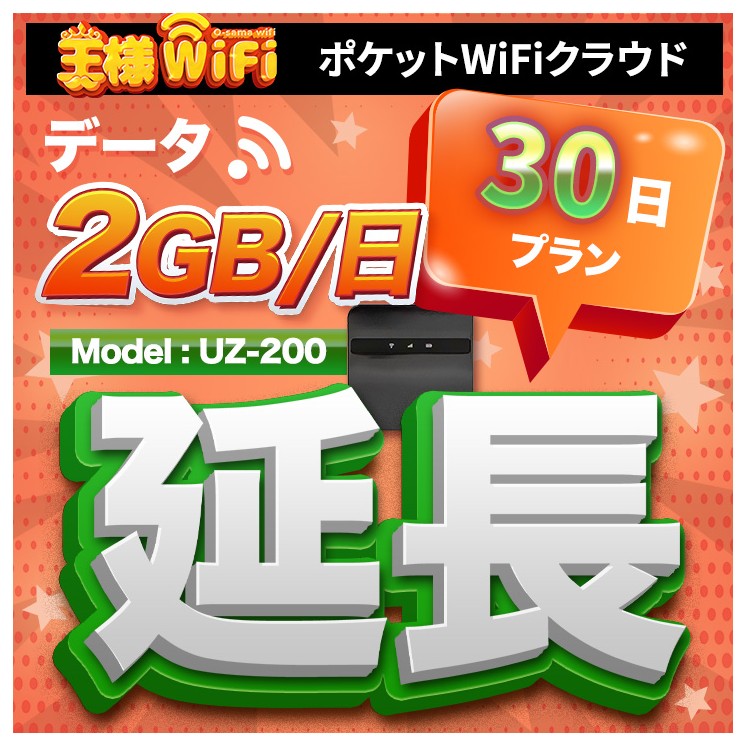 wifi レンタル 延長 2GB / 毎日 30日間 / 高速回線 往復送料無料 Pocket WiFi レンタルwifi ルーター wi-fi 中継器 wifiレンタル ポケットWiFi ポケットWi-Fi 国内 LTE 出張 旅行 入院 一時帰国 テレワーク 在宅 勤務 引越し 5000mAh UZ-200 30日間