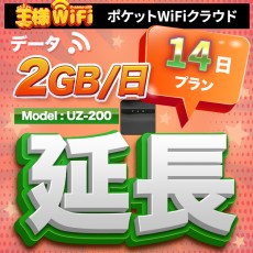wifi レンタル 延長 2GB / 毎日 14日 無制限 / 高速回線 往復送料無料 Pocket WiFi レンタルwifi ルーター wi-fi 中継器 wifiレンタル ポケットWiFi ポケットWi-Fi 国内 LTE 出張 旅行 入院 一時帰国 テレワーク 在宅 勤務 引越し 5000mAh UZ-200