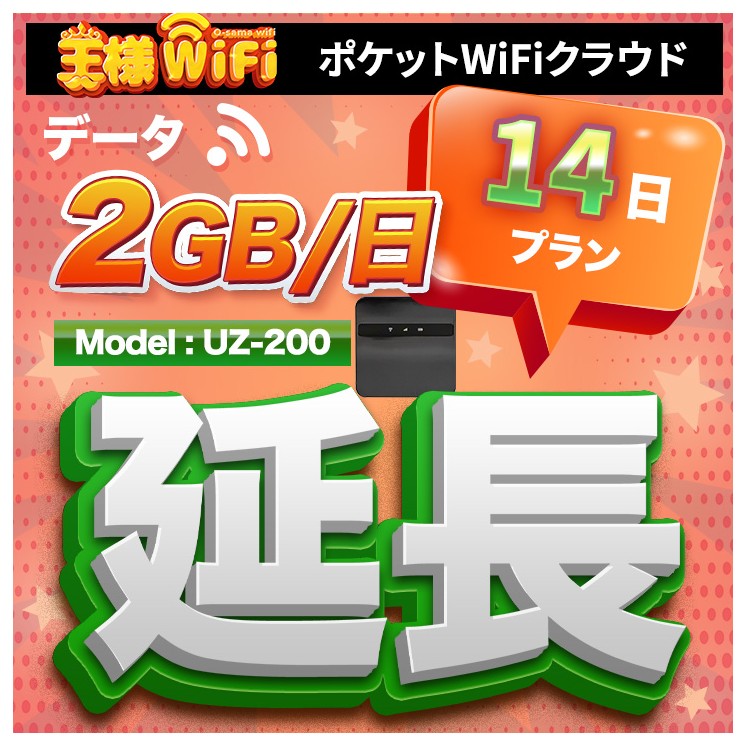wifi レンタル 延長 2GB / 毎日 14日間 / 高速回線 往復送料無料 Pocket WiFi レンタルwifi ルーター wi-fi 中継器 wifiレンタル ポケットWiFi ポケットWi-Fi 国内 LTE 出張 旅行 入院 一時帰国 テレワーク 在宅 勤務 引越し 5000mAh UZ-200 14日間
