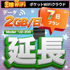 wifi レンタル 延長 2GB / 毎日 7日 無制限 / 高速回線 往復送料無料 Pocket WiFi レンタルwifi ルーター wi-fi 中継器 wifiレンタル ポケットWiFi ポケットWi-Fi 国内 LTE 出張 旅行 入院 一時帰国 テレワーク 在宅 勤務 引越し 5000mAh UZ-200