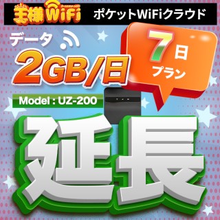 wifi レンタル 延長 2GB / 毎日 7日 無制限 / 高速回線 往復送料無料 Pocket WiFi レンタルwifi ルーター wi-fi 中継器 wifiレンタル ポケットWiFi ポケットWi-Fi 国内 LTE 出張 旅行 入院 一時帰国 テレワーク 在宅 勤務 引越し 5000mAh UZ-200