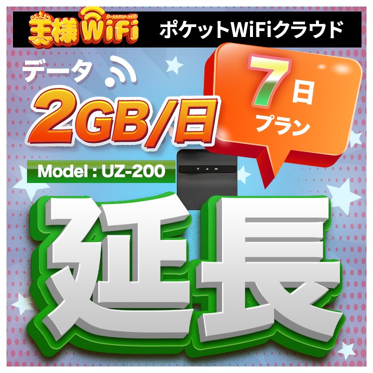 wifi レンタル 延長 2GB / 毎日 7日間 / 高速回線 往復送料無料 Pocket WiFi レンタルwifi ルーター wi-fi 中継器 wifiレンタル ポケットWiFi ポケットWi-Fi 国内 LTE 出張 旅行 入院 一時帰国 テレワーク 在宅 勤務 引越し 5000mAh UZ-200 7日間