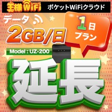 wifi レンタル 延長 2GB / 毎日 1日 無制限 / 高速回線 往復送料無料 Pocket WiFi レンタルwifi ルーター wi-fi 中継器 wifiレンタル ポケットWiFi ポケットWi-Fi 国内 LTE 出張 旅行 入院 一時帰国 テレワーク 在宅 勤務 引越し 5000mAh UZ-200
