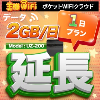 wifi レンタル 延長 2GB / 毎日 1日 無制限 / 高速回線 往復送料無料 Pocket WiFi レンタルwifi ルーター wi-fi 中継器 wifiレンタル ポケットWiFi ポケットWi-Fi 国内 LTE 出張 旅行 入院 一時帰国 テレワーク 在宅 勤務 引越し 5000mAh UZ-200