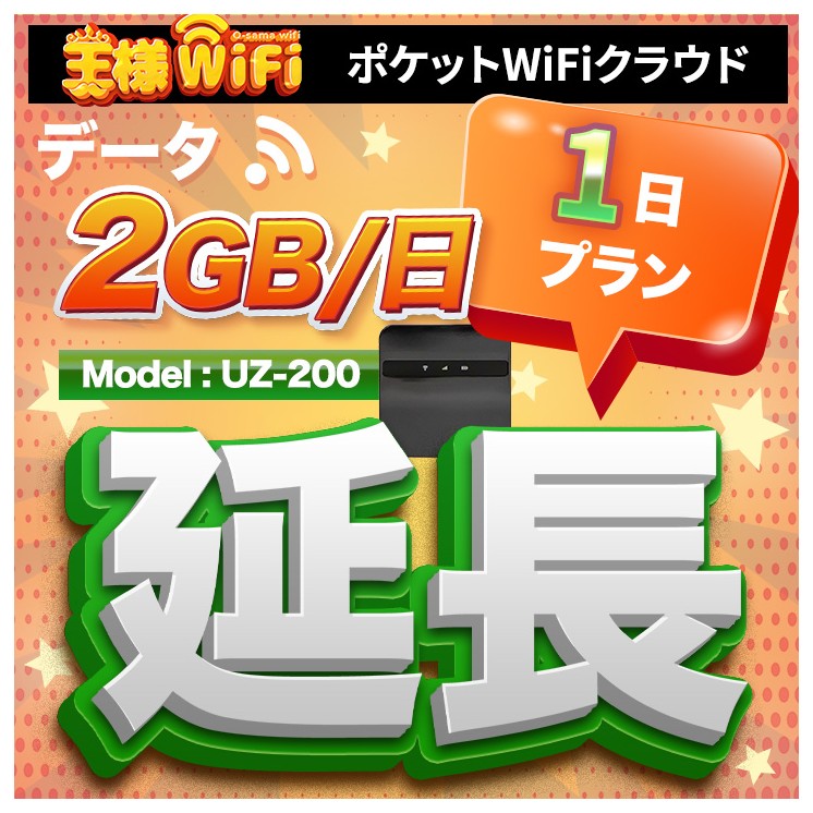 wifi レンタル 延長 2GB / 毎日 1日間 / 高速回線 往復送料無料 Pocket WiFi レンタルwifi ルーター wi-fi 中継器 wifiレンタル ポケットWiFi ポケットWi-Fi 国内 LTE 出張 旅行 入院 一時帰国 テレワーク 在宅 勤務 引越し 5000mAh UZ-200 1日間
