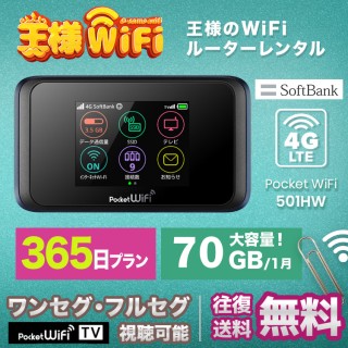 レンタル wifi 70GB/月 365日 高速回線 往復送料無料 wifi レンタル wifi ルーター wi−fi レンタル ルーター ポケットwifi レンタル wifi 国内 LTE 出張 旅行 入院 一時帰国 テレワーク 在宅 勤務 送料無料 領収書発行可能 501HW