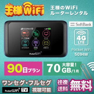 レンタル wifi 70GB/月 90日 高速回線 往復送料無料 wifi レンタル wifi ルーター wi−fi レンタル ルーター ポケットwifi レンタル wifi 国内 LTE 出張 旅行 入院 一時帰国 テレワーク 在宅 勤務 送料無料 領収書発行可能 501HW