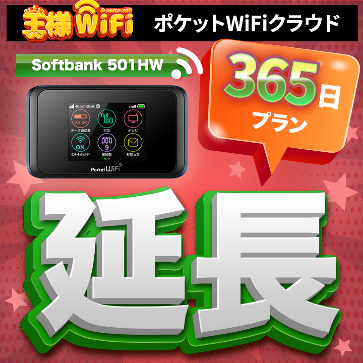レンタル wifi 延長 70GB/月 365日プラン 高速回線 往復送料無料 wifi レンタル wifi ルーター wi−fi レンタル ルーター ポケットwifi レンタル wifi 国内 LTE 出張 旅行 入院 一時帰国 テレワーク 在宅 勤務 送料無料 領収書発行可能 501HW