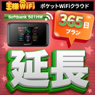 レンタル wifi 延長 70GB/月 365日プラン 高速回線 往復送料無料 wifi レンタル wifi ルーター wi−fi レンタル ルーター ポケットwifi レンタル wifi 国内 LTE 出張 旅行 入院 一時帰国 テレワーク 在宅 勤務 送料無料 領収書発行可能 501HW