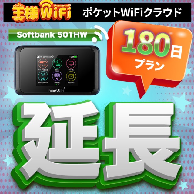 レンタル wifi 延長 70GB / 月 180日プラン 高速回線 往復送料無料 wifi レンタル wifi ルーター wi−fi レンタル ルーター ポケットwifi レンタル wifi 国内 LTE 出張 旅行 入院 一時帰国 テレワーク 在宅 勤務 送料無料 領収書発行可能 501HW 180日間