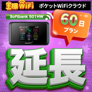 レンタル wifi 延長 70GB/月 60日プラン 高速回線 往復送料無料 wifi レンタル wifi ルーター wi−fi レンタル ルーター ポケットwifi レンタル wifi 国内 LTE 出張 旅行 入院 一時帰国 テレワーク 在宅 勤務 送料無料 領収書発行可能 501HW