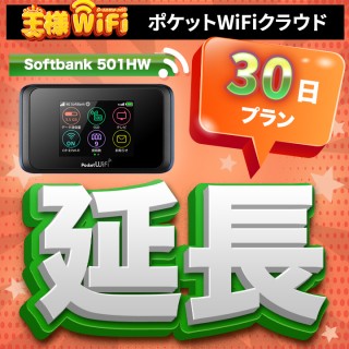 レンタル wifi 延長 70GB/月 30日プラン 高速回線 往復送料無料 wifi レンタル wifi ルーター wi−fi レンタル ルーター ポケットwifi レンタル wifi 国内 LTE 出張 旅行 入院 一時帰国 テレワーク 在宅 勤務 送料無料 領収書発行可能 501HW