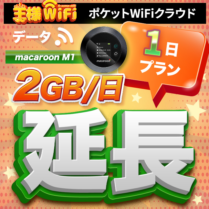 wifi レンタル 延長 2GB / 毎日 1日間 / 高速回線 往復送料無料 Pocket WiFi レンタルwifi ルーター wi-fi 中継器 wifiレンタル ポケットWiFi ポケットWi-Fi 国内 LTE 出張 旅行 入院 一時帰国 テレワーク 在宅 勤務 引越し Macaroon-M1 1日間