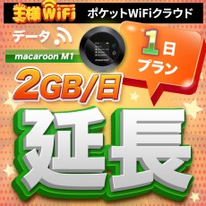 wifi レンタル 延長 2GB / 毎日 1日 無制限 / 高速回線 往復送料無料 Pocket WiFi レンタルwifi ルーター wi-fi 中継器 wifiレンタル ポケットWiFi ポケットWi-Fi 国内 LTE 出張 旅行 入院 一時帰国 テレワーク 在宅 勤務 引越し Macaroon-M1