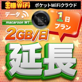 wifi レンタル 延長 2GB / 毎日 1日 無制限 / 高速回線 往復送料無料 Pocket WiFi レンタルwifi ルーター wi-fi 中継器 wifiレンタル ポケットWiFi ポケットWi-Fi 国内 LTE 出張 旅行 入院 一時帰国 テレワーク 在宅 勤務 引越し Macaroon-M1