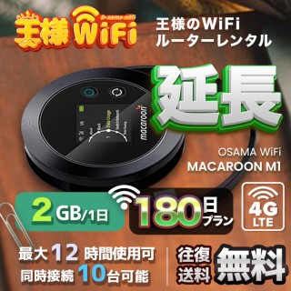 wifi レンタル 延長 2GB / 毎日 180日 無制限 / 高速回線 往復送料無料 Pocket WiFi レンタルwifi ルーター wi-fi 中継器 wifiレンタル ポケットWiFi ポケットWi-Fi 国内 LTE 出張 旅行 入院 一時帰国 テレワーク 在宅 勤務 引越し Macaroon-M1