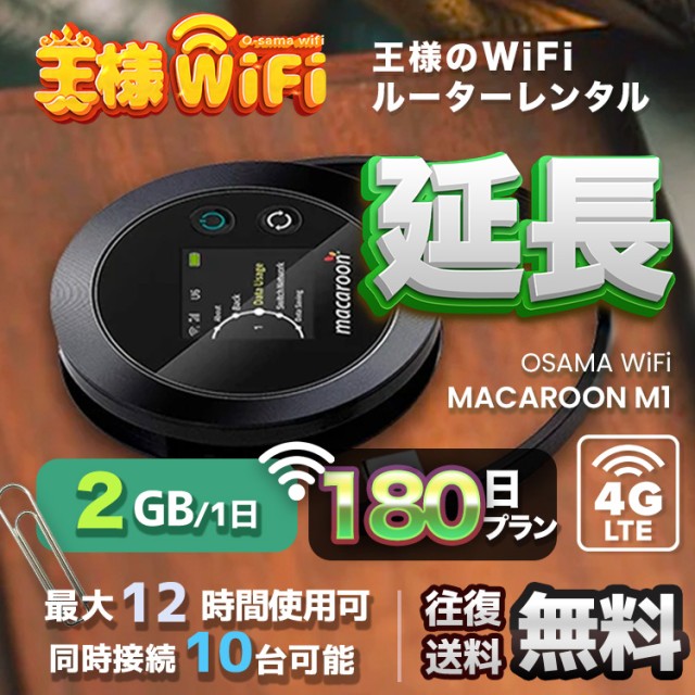 wifi レンタル 延長 2GB / 毎日 180日 無制限 / 高速回線 往復送料無料 Pocket WiFi レンタルwifi ルーター wi-fi 中継器 wifiレンタル ポケットWiFi ポケットWi-Fi 国内 LTE 出張 旅行 入院 一時帰国 テレワーク 在宅 勤務 引越し Macaroon-M1
