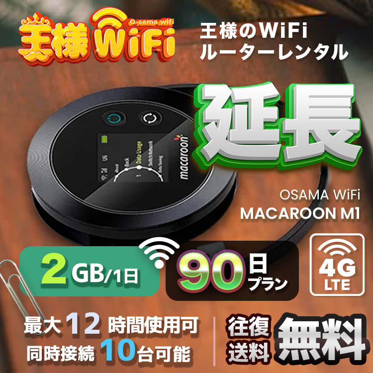 wifi レンタル 延長 2GB / 毎日 90日 無制限 / 高速回線 往復送料無料 Pocket WiFi レンタルwifi ルーター wi-fi 中継器 wifiレンタル ポケットWiFi ポケットWi-Fi 国内 LTE 出張 旅行 入院 一時帰国 テレワーク 在宅 勤務 引越し Macaroon-M1