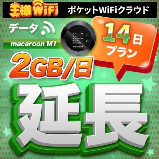 wifi レンタル 延長 2GB / 毎日 14日 無制限 / 高速回線 往復送料無料 Pocket WiFi レンタルwifi ルーター wi-fi 中継器 wifiレンタル ポケットWiFi ポケットWi-Fi 国内 LTE 出張 旅行 入院 一時帰国 テレワーク 在宅 勤務 引越し Macaroon-M1