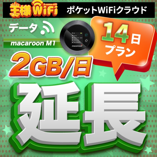 wifi レンタル 延長 2GB / 毎日 14日 無制限 / 高速回線 往復送料無料 Pocket WiFi レンタルwifi ルーター wi-fi 中継器 wifiレンタル ポケットWiFi ポケットWi-Fi 国内 LTE 出張 旅行 入院 一時帰国 テレワーク 在宅 勤務 引越し Macaroon-M1