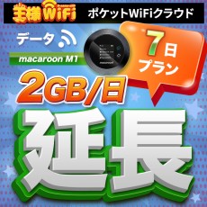 wifi レンタル 延長 2GB / 毎日 7日 無制限 / 高速回線 往復送料無料 Pocket WiFi レンタルwifi ルーター wi-fi 中継器 wifiレンタル ポケットWiFi ポケットWi-Fi 国内 LTE 出張 旅行 入院 一時帰国 テレワーク 在宅 勤務 引越し Macaroon-M1