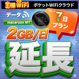 wifi レンタル 延長 2GB / 毎日 7日 無制限 / 高速回線 往復送料無料 Pocket WiFi レンタルwifi ルーター wi-fi 中継器 wifiレンタル ポケットWiFi ポケットWi-Fi 国内 LTE 出張 旅行 入院 一時帰国 テレワーク 在宅 勤務 引越し Macaroon-M1