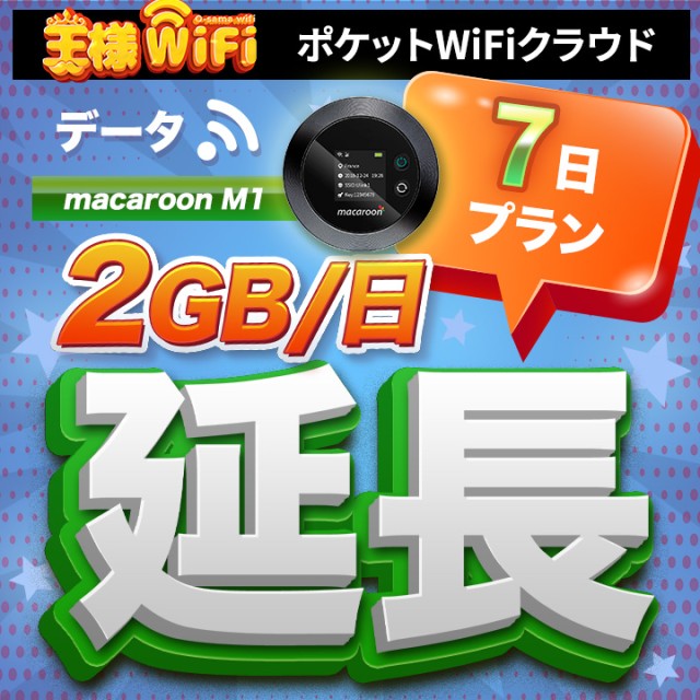 wifi レンタル 延長 2GB / 毎日 7日 無制限 / 高速回線 往復送料無料 Pocket WiFi レンタルwifi ルーター wi-fi 中継器 wifiレンタル ポケットWiFi ポケットWi-Fi 国内 LTE 出張 旅行 入院 一時帰国 テレワーク 在宅 勤務 引越し Macaroon-M1