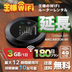 wifi レンタル 延長 3GB / 毎日 180日 無制限 / 高速回線 往復送料無料 Pocket WiFi レンタルwifi ルーター wi-fi 中継器 wifiレンタル ポケットWiFi ポケットWi-Fi 国内 LTE 出張 旅行 入院 一時帰国 テレワーク 在宅 勤務 引越し Macaroon-M1