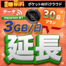 wifi レンタル 延長 3GB / 毎日 30日 無制限 / 高速回線 往復送料無料 Pocket WiFi レンタルwifi ルーター wi-fi 中継器 wifiレンタル ポケットWiFi ポケットWi-Fi 国内 LTE 出張 旅行 入院 一時帰国 テレワーク 在宅 勤務 引越し Macaroon-M1
