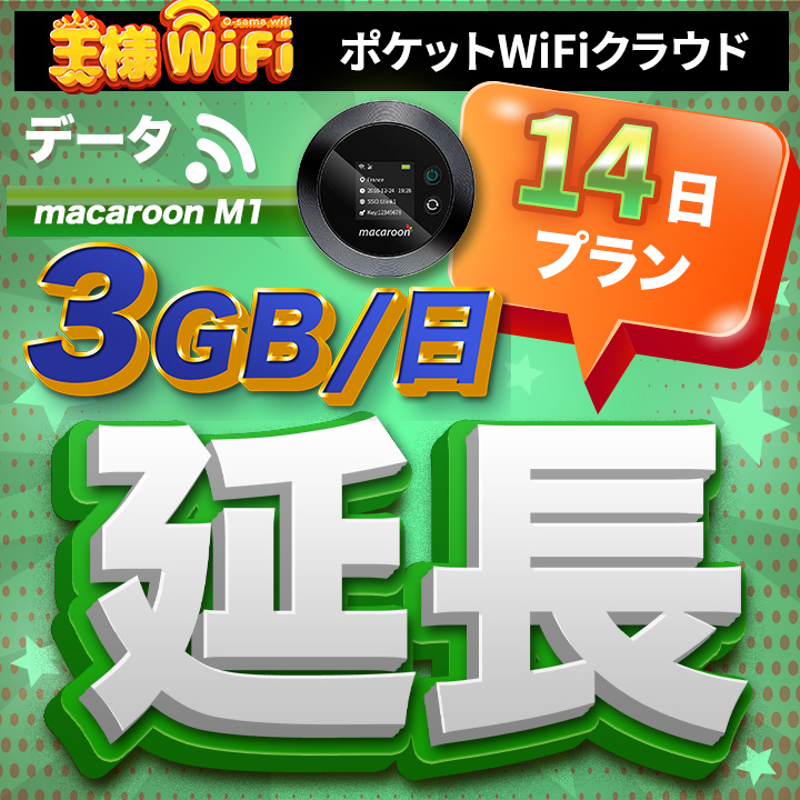 wifi レンタル 延長 3GB / 毎日 14日 無制限 / 高速回線 往復送料無料 Pocket WiFi レンタルwifi ルーター wi-fi 中継器 wifiレンタル ポケットWiFi ポケットWi-Fi 国内 LTE 出張 旅行 入院 一時帰国 テレワーク 在宅 勤務 引越し Macaroon-M1