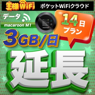 wifi レンタル 延長 3GB / 毎日 14日 無制限 / 高速回線 往復送料無料 Pocket WiFi レンタルwifi ルーター wi-fi 中継器 wifiレンタル ポケットWiFi ポケットWi-Fi 国内 LTE 出張 旅行 入院 一時帰国 テレワーク 在宅 勤務 引越し Macaroon-M1