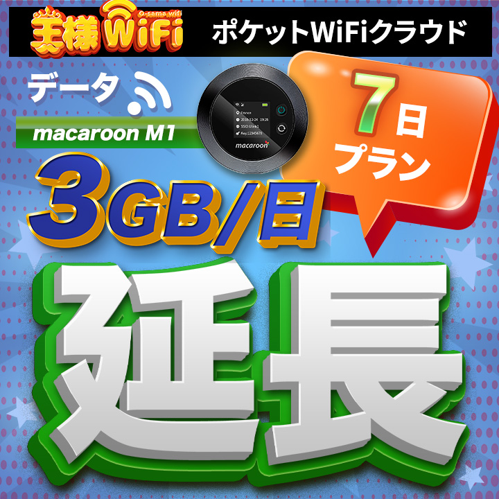 wifi レンタル 延長 3GB / 毎日 7日間 / 高速回線 往復送料無料 Pocket WiFi レンタルwifi ルーター wi-fi 中継器 wifiレンタル ポケットWiFi ポケットWi-Fi 国内 LTE 出張 旅行 入院 一時帰国 テレワーク 在宅 勤務 引越し Macaroon-M1 7日間
