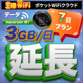 wifi レンタル 延長 3GB / 毎日 7日間 / 高速回線 往復送料無料 Pocket WiFi レンタルwifi ルーター wi-fi 中継器 wifiレンタル ポケットWiFi ポケットWi-Fi 国内 LTE 出張 旅行 入院 一時帰国 テレワーク 在宅 勤務 引越し Macaroon-M1 7日間
