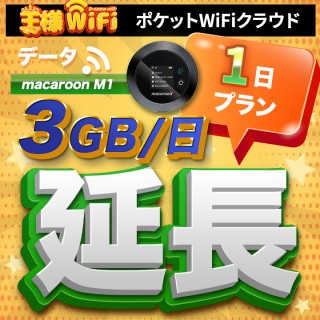 wifi レンタル 延長 3GB / 毎日 1日 無制限 / 高速回線 往復送料無料 Pocket WiFi レンタルwifi ルーター wi-fi 中継器 wifiレンタル ポケットWiFi ポケットWi-Fi 国内 LTE 出張 旅行 入院 一時帰国 テレワーク 在宅 勤務 引越し Macaroon-M1