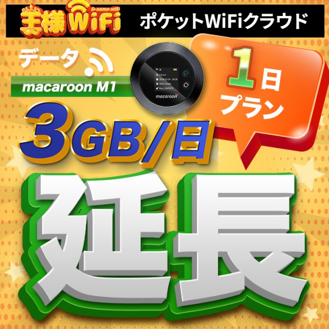 wifi レンタル 延長 3GB / 毎日 1日 無制限 / 高速回線 往復送料無料 Pocket WiFi レンタルwifi ルーター wi-fi 中継器 wifiレンタル ポケットWiFi ポケットWi-Fi 国内 LTE 出張 旅行 入院 一時帰国 テレワーク 在宅 勤務 引越し Macaroon-M1