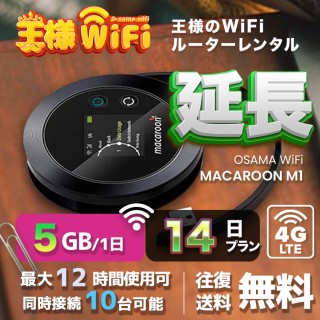wifi レンタル 延長 5GB / 毎日 14日 無制限 / 高速回線 往復送料無料 Pocket WiFi レンタルwifi ルーター wi-fi 中継器 wifiレンタル ポケットWiFi ポケットWi-Fi 国内 LTE 出張 旅行 入院 一時帰国 テレワーク 在宅 勤務 引越し Macaroon-M1